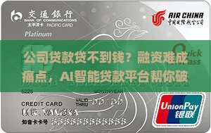 公司贷款贷不到钱