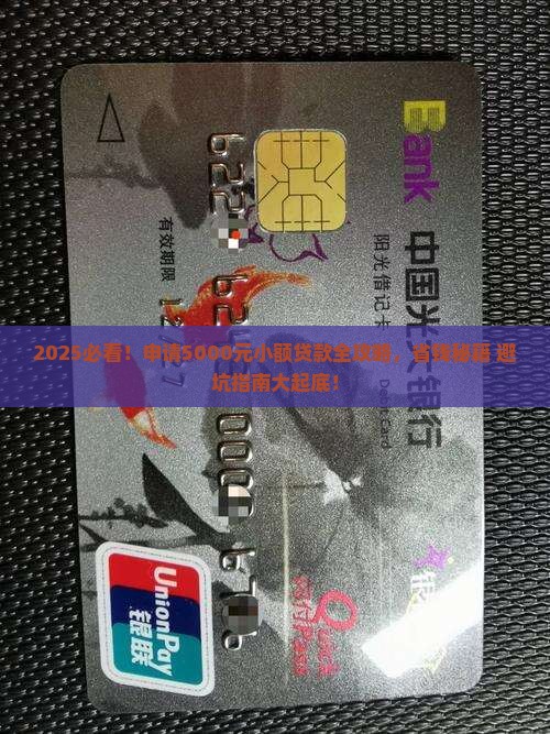 申请5000元小额贷款
