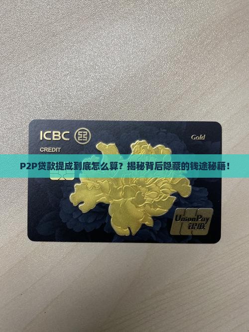 p2p贷款提成