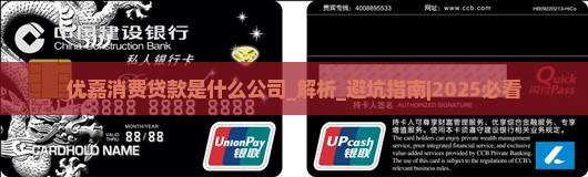 优嘉消费贷款是什么公司 优嘉消费贷款是什么公司
