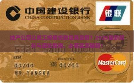 地产公司让员工按揭贷款