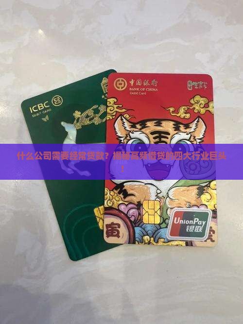 什么公司需要经常贷款