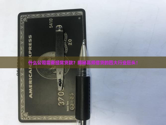什么公司需要经常贷款