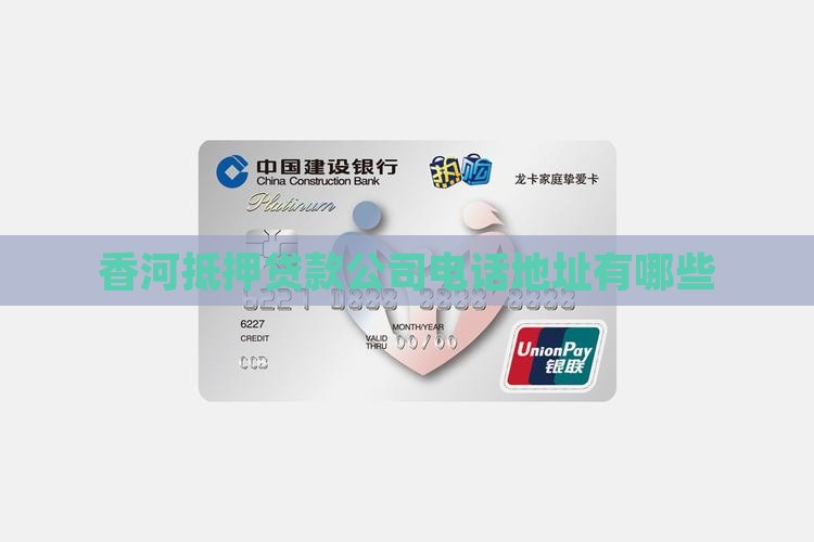 香河抵押贷款公司