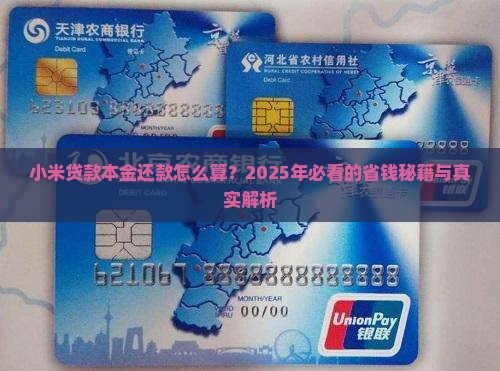 小米贷款如何看本金还款
