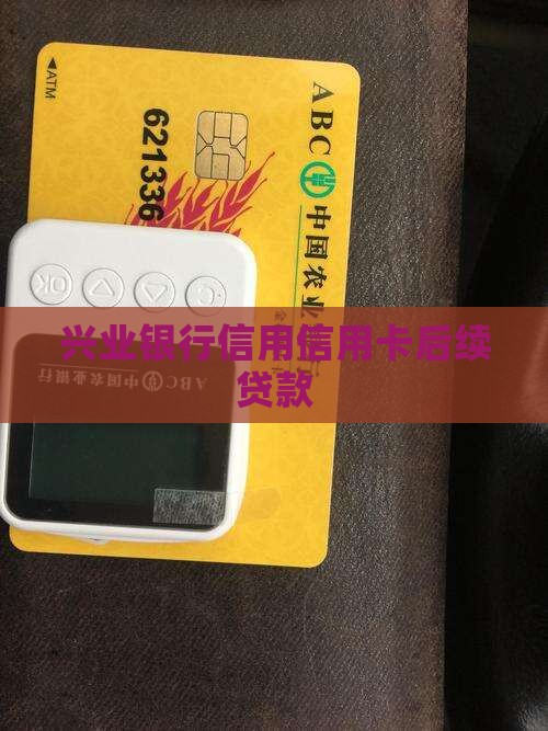 兴业信用卡后续贷款