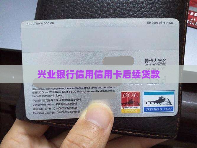 兴业信用卡后续贷款