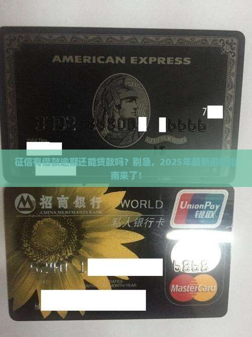 征信有借款逾期能贷款吗