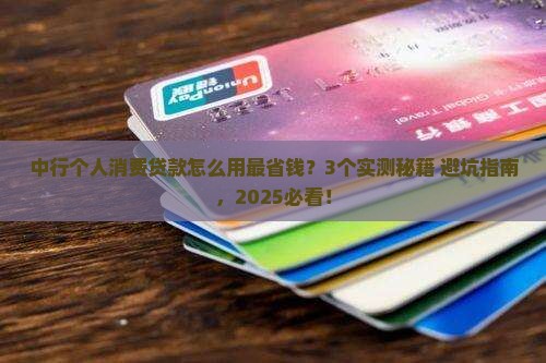 中行个人消费贷款怎样正确使用