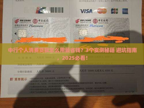 中行个人消费贷款怎样正确使用