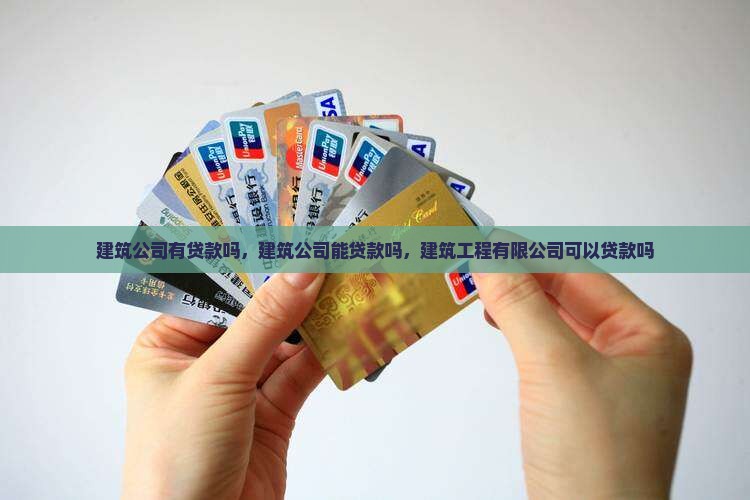 建筑公司有贷款吗