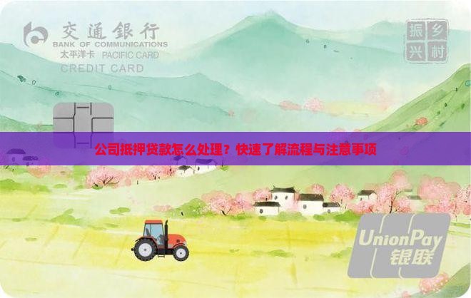 公司抵押贷款怎么处理