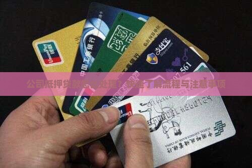 公司抵押贷款怎么处理