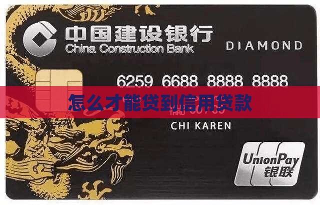 怎么才能贷到信用贷款