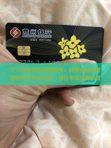 个人住房贷款需要抵押