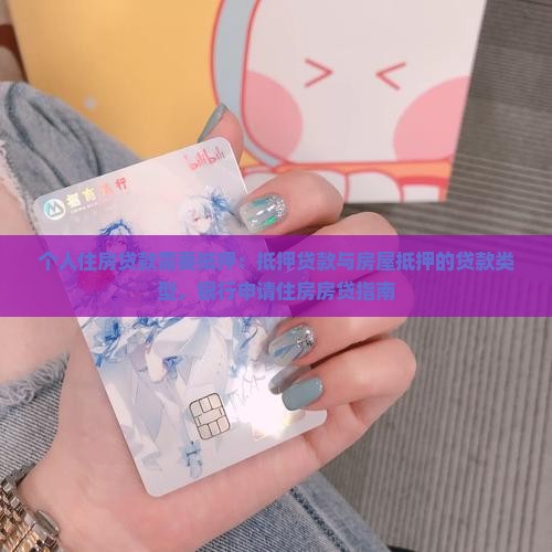 个人住房贷款需要抵押