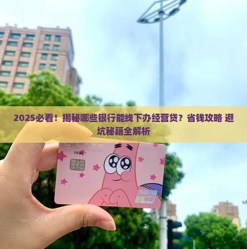 哪些银行可以线下经营贷款