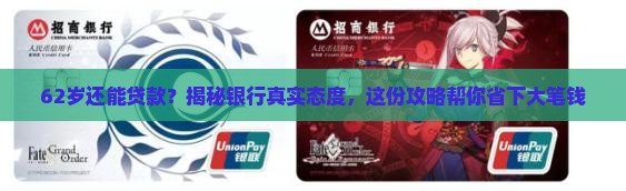 62岁银行会贷款吗