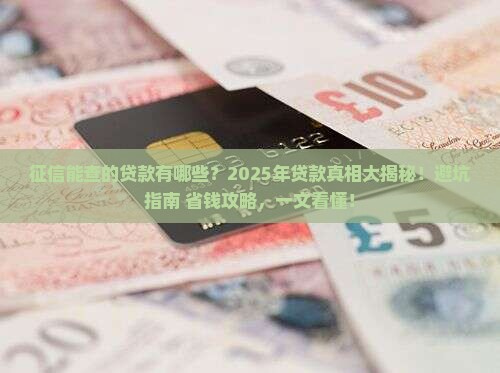征信可查的贷款有哪些 征信可查的贷款有哪些
