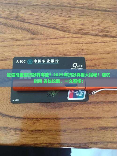 征信可查的贷款有哪些 征信可查的贷款有哪些