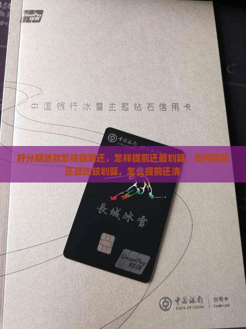 好分期贷款怎样提前还
