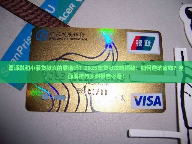 富源融和小额贷款
