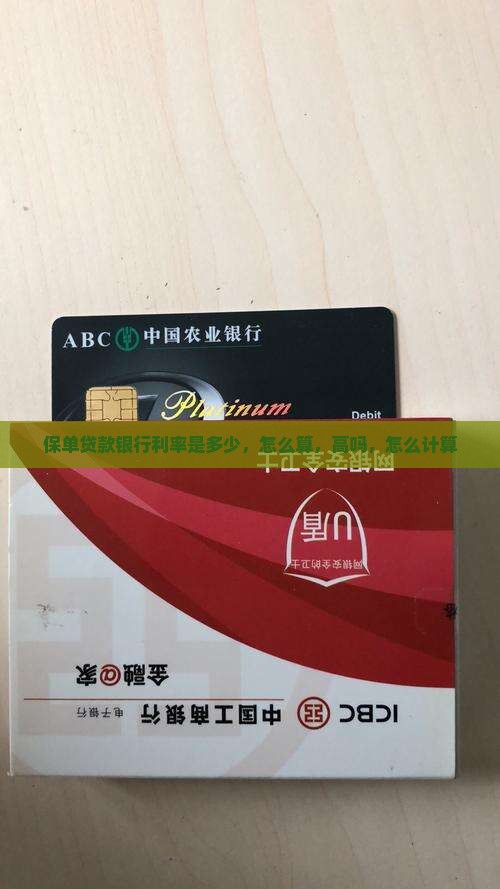 保单贷款银行利率