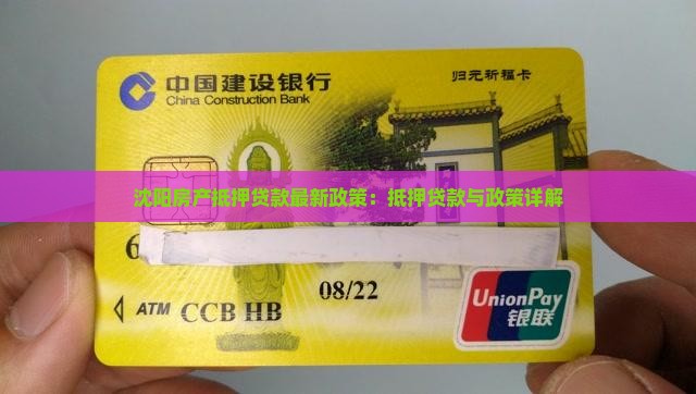 沈阳房产抵押消费贷款
