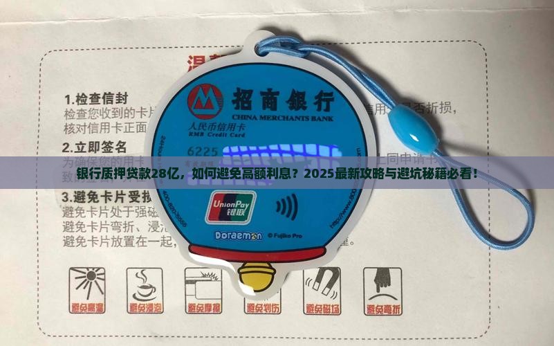 银行质押贷款28亿