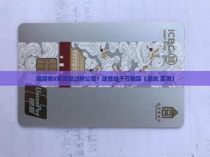 临颍贷款过桥公司有哪些