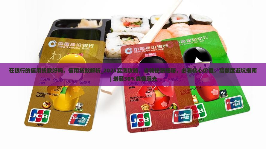 在银行的信用贷款好吗