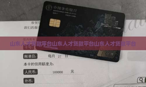 山东人才贷款平台