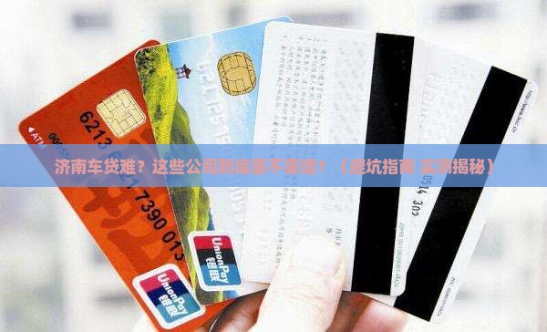 济南车辆抵押贷款公司 济南车辆抵押贷款公司