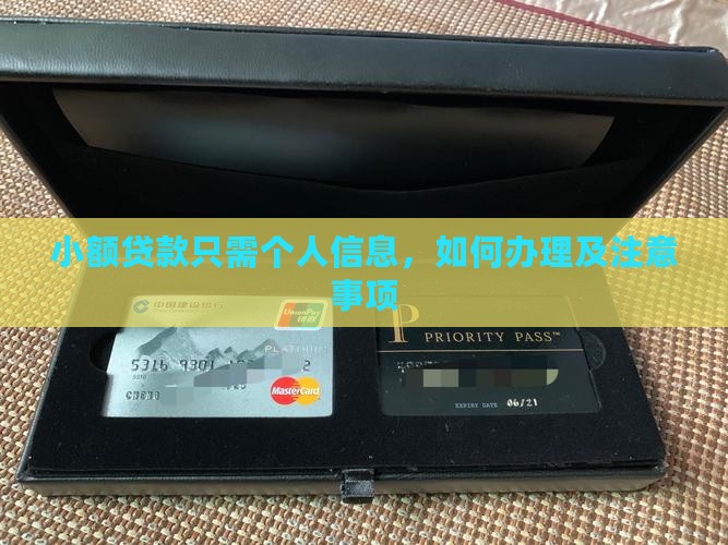 小额贷款只需个人信息