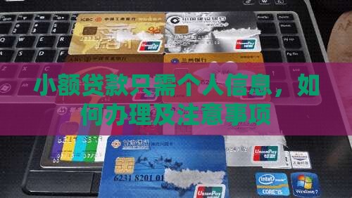 小额贷款只需个人信息