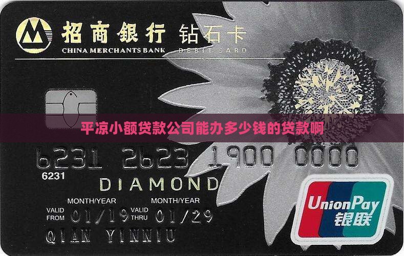 平凉办小额贷款多少钱啊