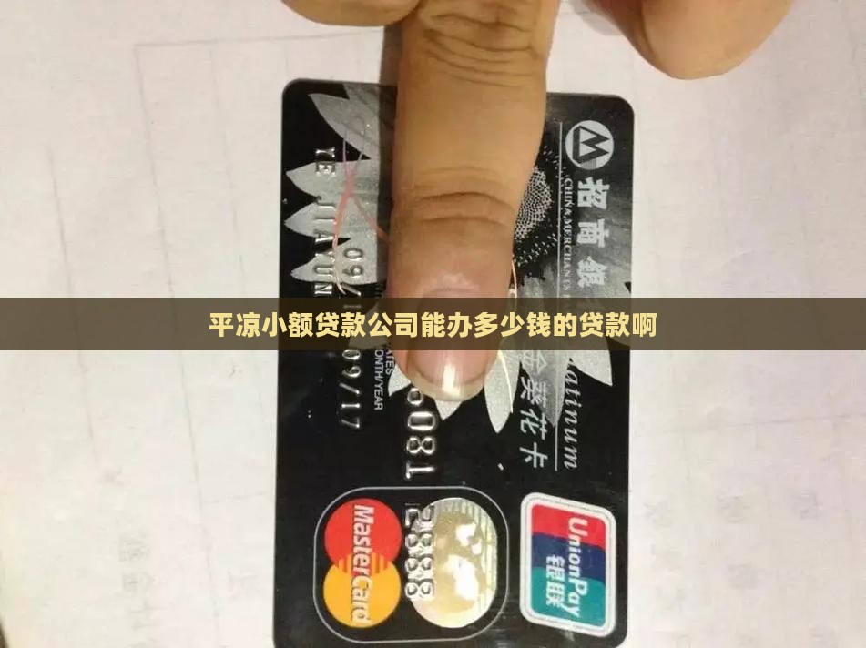 平凉办小额贷款多少钱啊