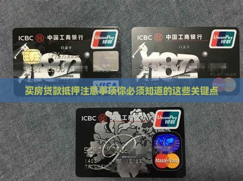 买房贷款抵押注意事项