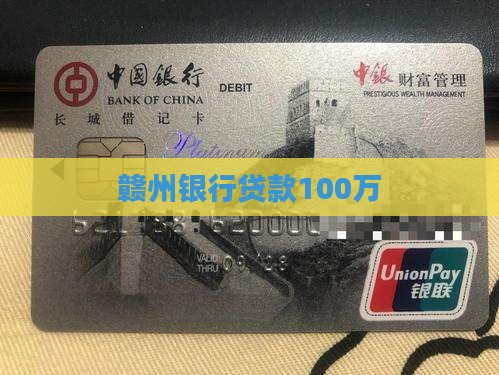 赣州银行贷款100万