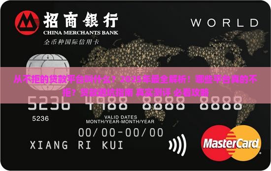 从不拒的贷款平台叫什么