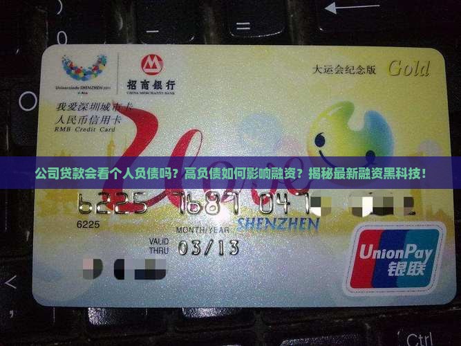 公司贷款会看个人负债吗