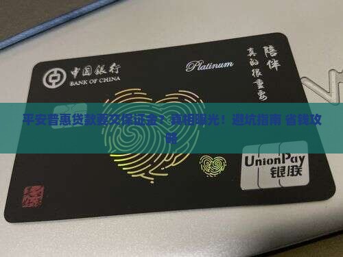 平安普惠贷款需要保证金