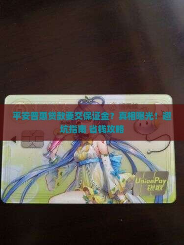 平安普惠贷款需要保证金