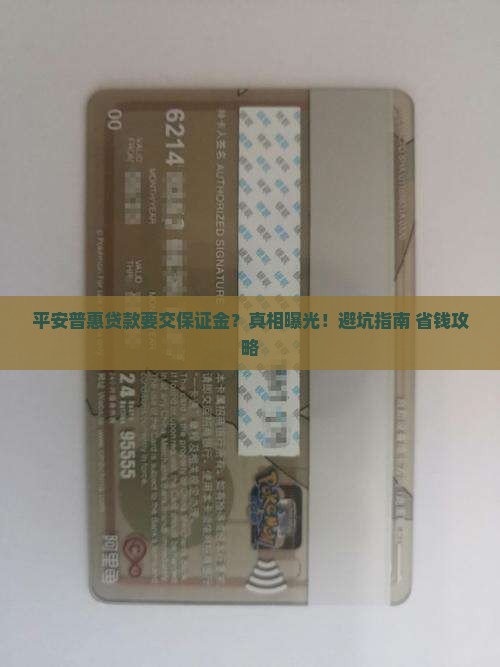 平安普惠贷款需要保证金