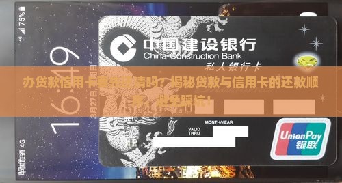 办贷款信用卡要先还清吗