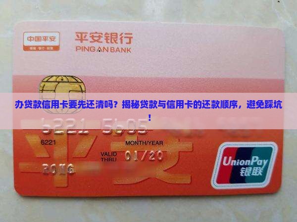 办贷款信用卡要先还清吗