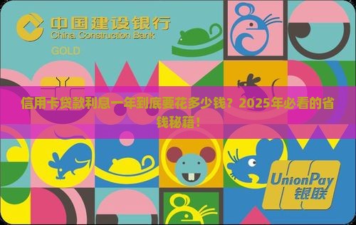 信用卡贷款利息一年多少