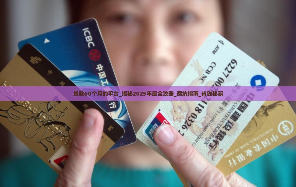 贷款60个月的平台