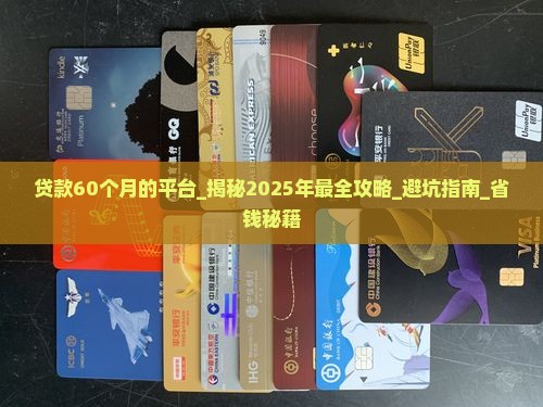 贷款60个月的平台