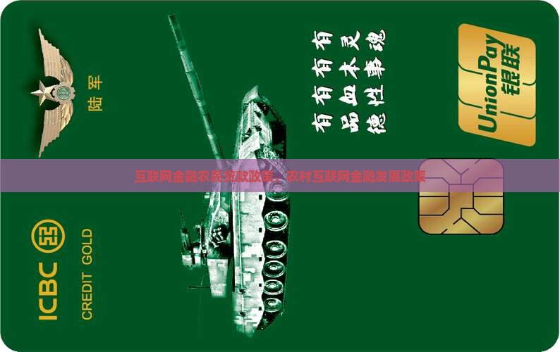 互联网金融农民贷款政策